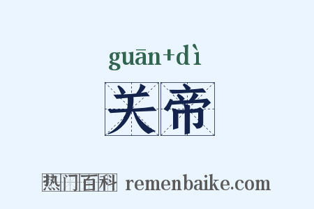 关帝是什么意思的图片